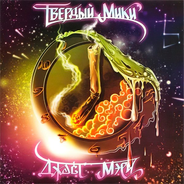 Твёрдый Мики - Во двор