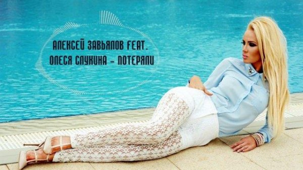 Алексей Завьялов feat. Олеся Слукина - Потеряли Друг Друга//Новинка2017