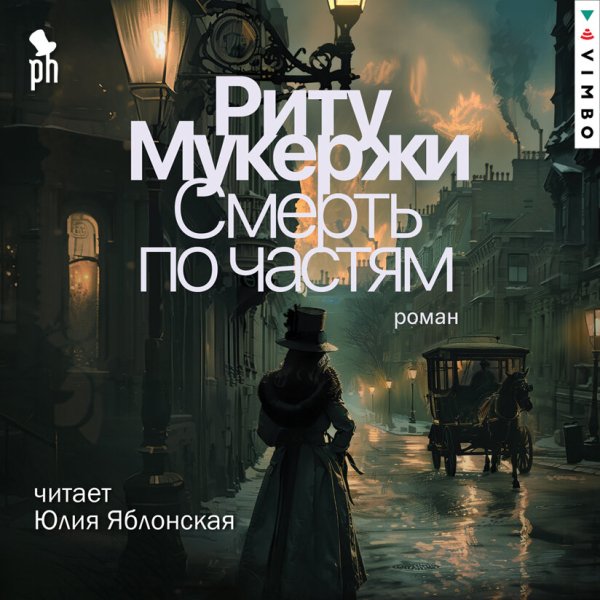 Риту Мукержи (Юлия Яблонская) - Смерть по частям 1