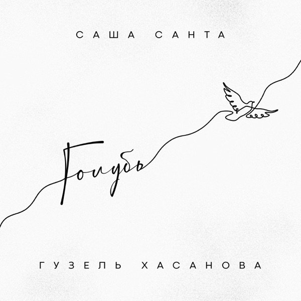 Sasha Santa &amp; Гузель Хасанова - Голубь