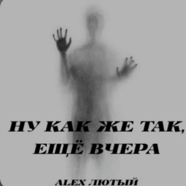 Alex Лютый - Ну как же так, ещё вчера/2026
