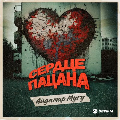 Айдамир Мугу - Сердце Пацана