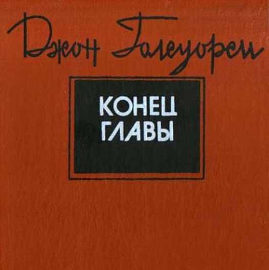 Голсуорси - Конец главы (Часть 1)