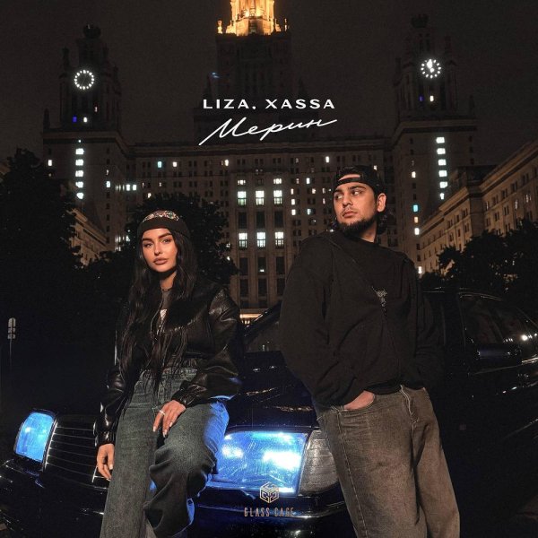 LIZA &amp; XASSA - Мерин