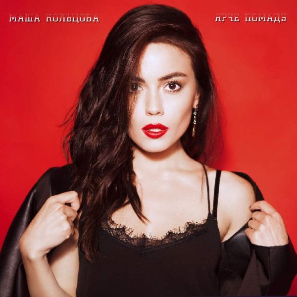 Маша Кольцова - Ярче Помаду (Новинка 2016)
