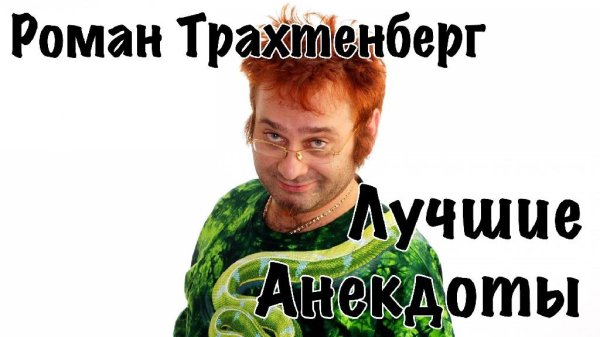 Роман Трахтенберг - Сборник Лучших Анекдотов (18+) 2 - 2