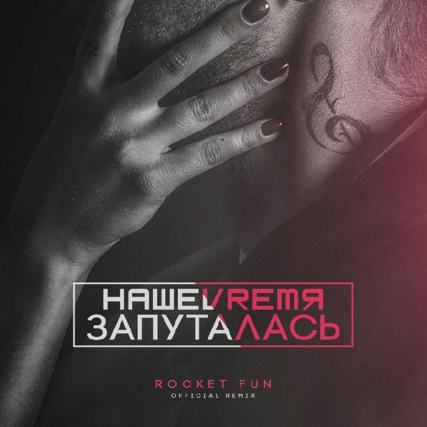 НАШЕVREMЯ - ЗАПУТАЛАСЬ (ROCKET FUN CLUB REMIX) NEW 2016
