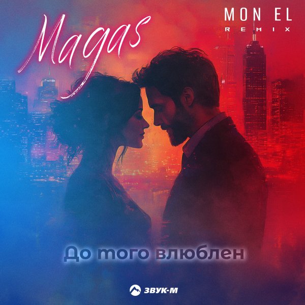 Magas, Mon El - До Того Влюблен (Mon El Remix)