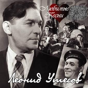 Леонид Утёсов - Дунайские волны