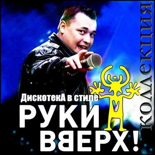Сборник - Дискотека в стиле Руки Вверх 32