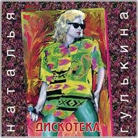Наталья Гулькина - Первое письмо