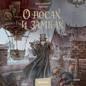 Владимир Торин (Андрей Кузнецов) - О носах и замкАх 1