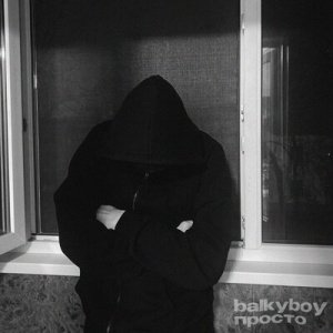 Balkyboy - Просто