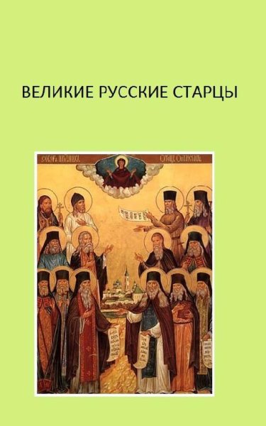 4 из 4 Денис Гаврилов - Великие русские старцы. часть 4 из 4