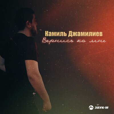 Камиль Джамилиев - Вернись Ко Мне
