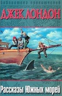 Джек Лондон - Язычник  1908 