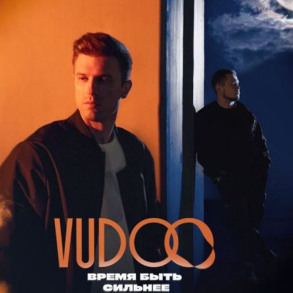 VUDOO - Время быть сильнее./2025