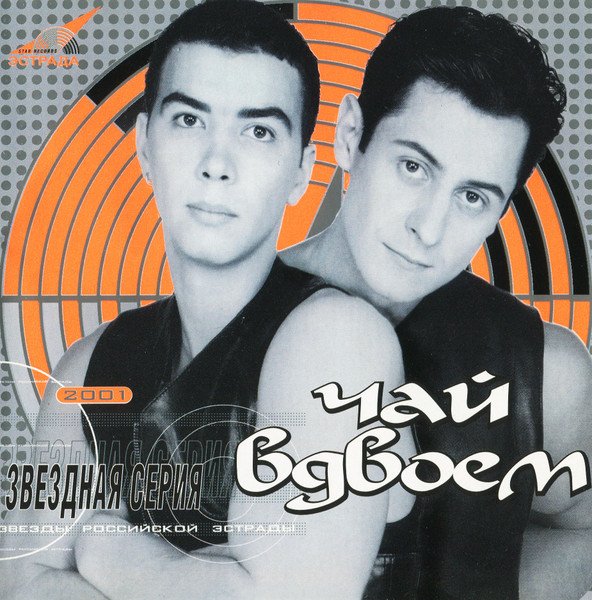 Чай Вдвоём - Звёздная Серия (2001)