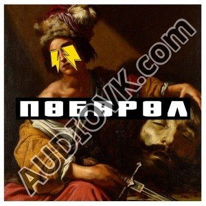 Словетский - Так летел