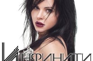 Инфинити - Где Ты?