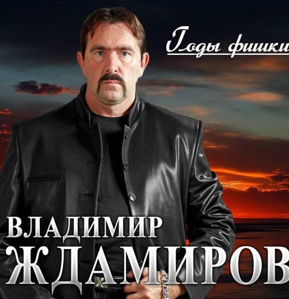 Владимир Ждамиров - Семь лет