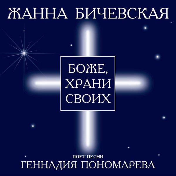 Жанна Бичевская - Победа будет за нами