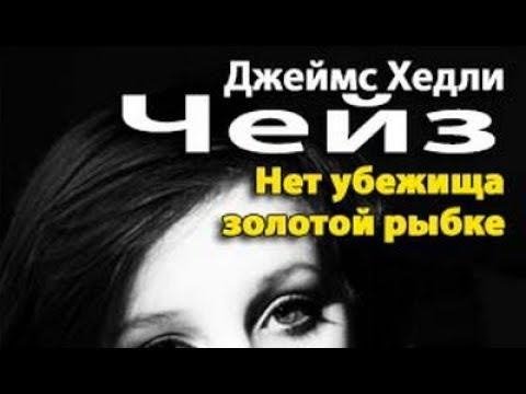 Терновский Евгений - Джеймс Хедли Чейз - Нет убежища золотой рыбке