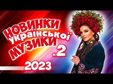 Новинки Української Музики  2023 - 2