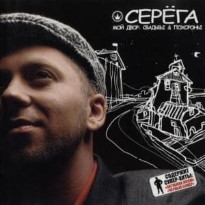 Серёга - Чёрный Бумер