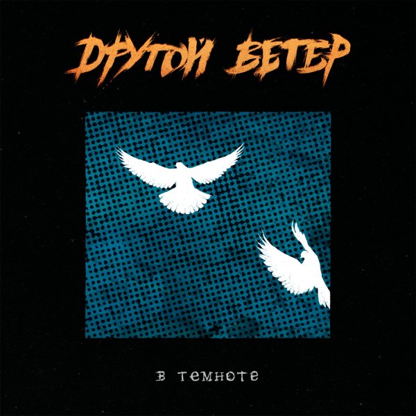 Dругой Ветер - Зеркала (feat. Лусинэ Геворкян)