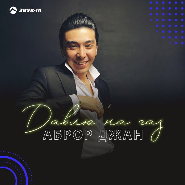 Аброр Джан - Давлю На Газ