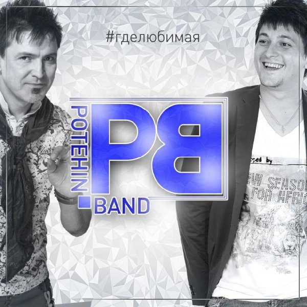 POTEHINBAND - ГДЕ ЛЮБИМАЯ (NEW 2016)