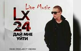 Lx24 - Дай мне уйти (RHM Project Remix) 2018