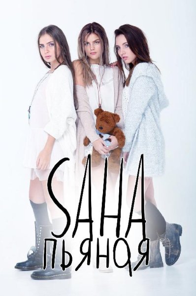 SAHA - Пьяная NEW 2016