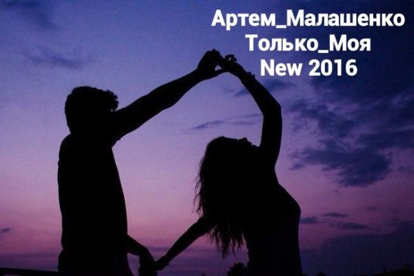 АРТЁМ МАЛАШЕНКО - ТОЛЬКО МОЯ (NEW 2016)