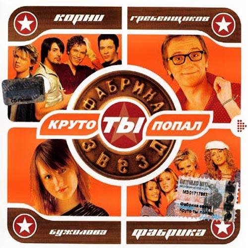 Фабрика звёзд 1 - Круто ты попал на TV