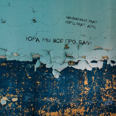 Наконечный, Йорш, ДМЦ - Юра, мы всё проебали