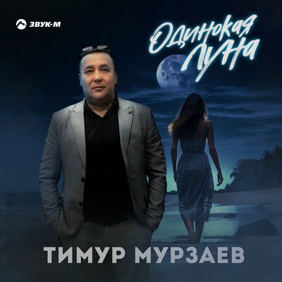 Тимур Мурзаев - Одинокая Луна