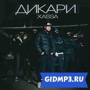 XASSA - ДИКАРИ
