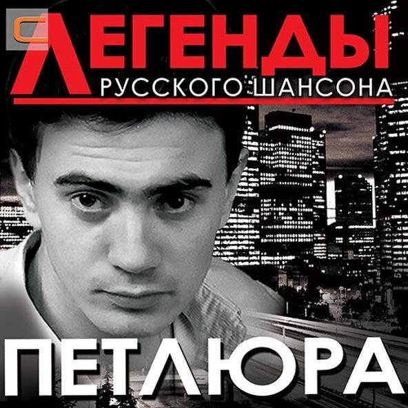 Петлюра - Неужели так бывает