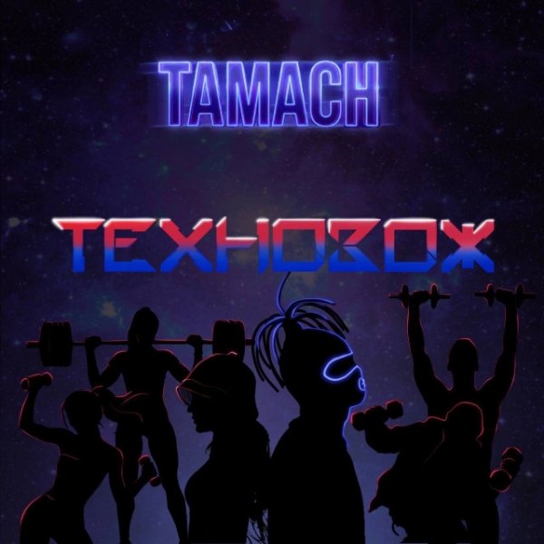 Tamach (ex-Сибирский Синдикат) - ТехноЗож (2026)