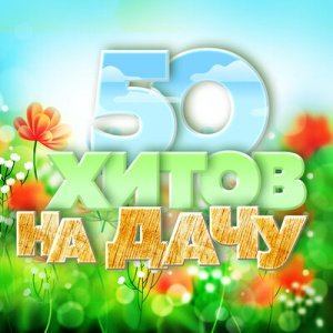 Инна Вальтер - Ты Теперь Одна