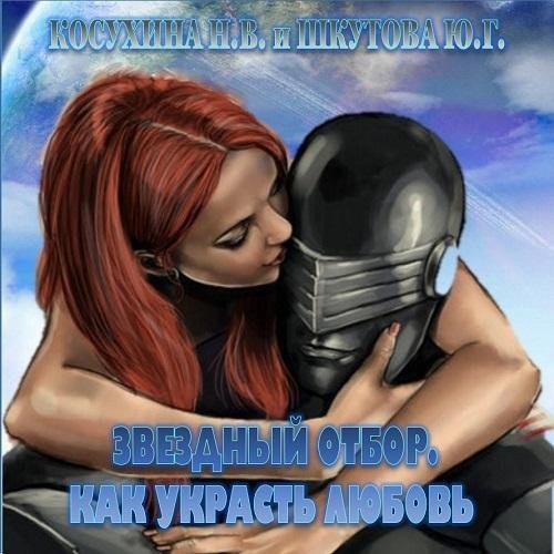 Неизвестный - Звёздный отбор. Как украсть любовь012