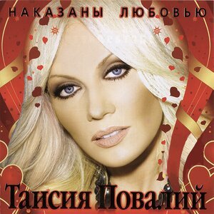 Таисия Повалий, Николай Басков - Ты далеко