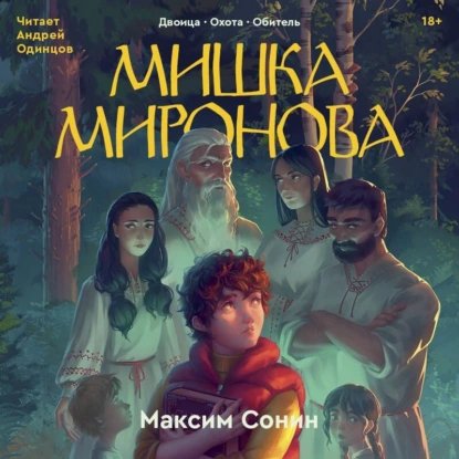 Сонин Максим (Одинцов Андрей) - Мишка Миронова (Двоица, Охота, Обитель) 3