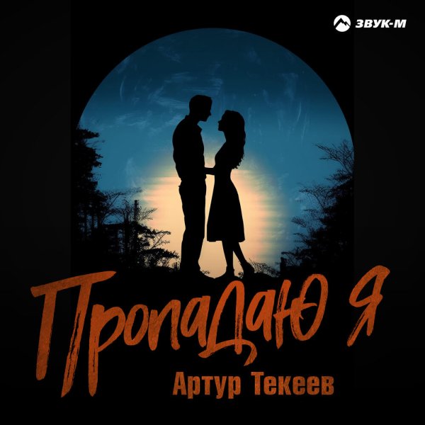 Артур Текеев - Пропадаю Я