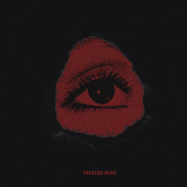 Юкки - Разбуди меня