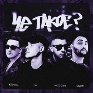 Saf feat. Savdin &amp; Кубинец &amp; Макс Саян - Че Такое