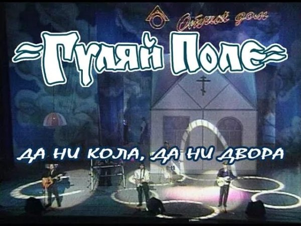 Да ни кола, да ни двора - Гуляй Поле