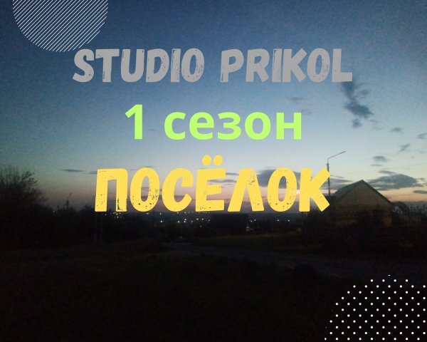 Studio Prikol - Посёлок 1 сезон 2 выпуск Шалости Потисона